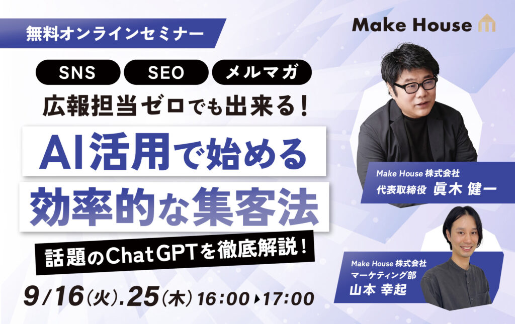 【Make House】広報担当ゼロでもできる！AI活用で始める効率的な集客法〜話題のChatGPTを徹底解説〜<br>