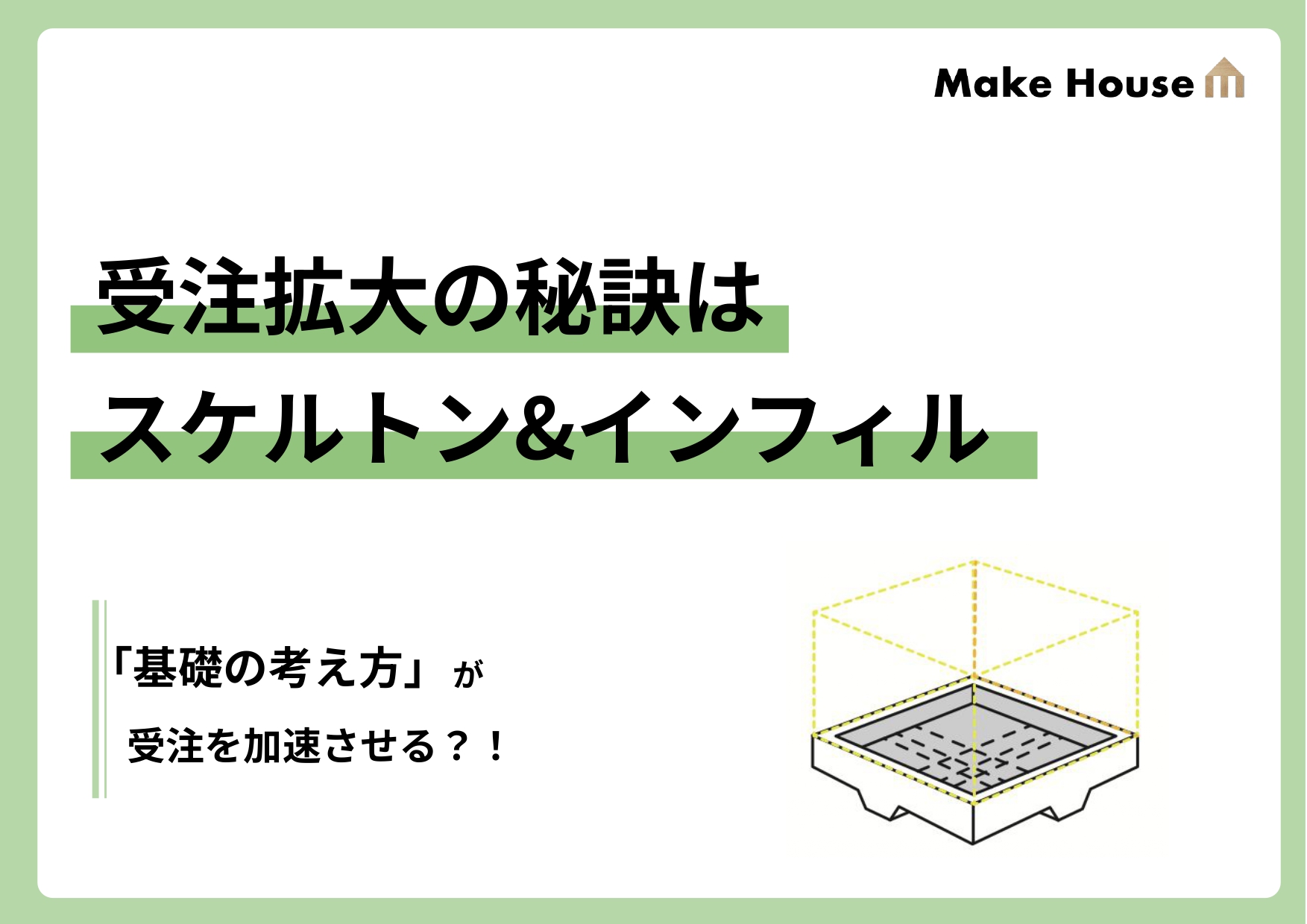 受注拡大の秘訣はスケルトン＆インフィル