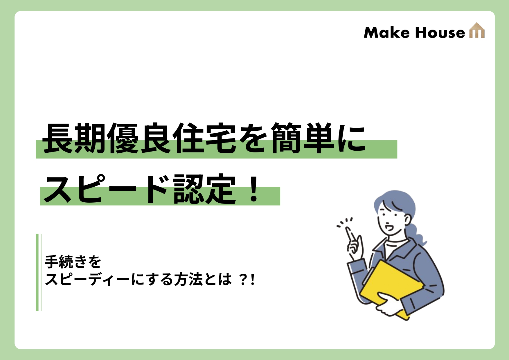 長期優良住宅を簡単にスピード認定！
