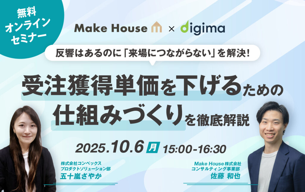 【Make House×コンベックス】「反響はあるのに”来場につながらない”を解決！ 受注獲得単価を下げるための仕組みづくりを徹底解説」