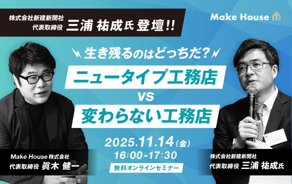 【Make House×新建新聞社】生き残るのはどっちだ？ニュータイプ工務店vs変わらない工務店