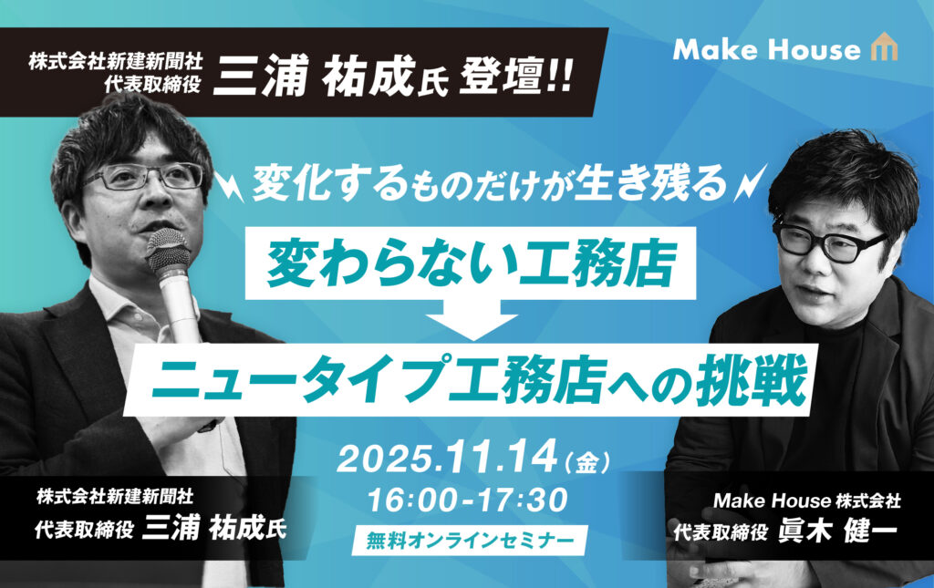 【Make House×新建新聞社】生き残るのはどっちだ？ニュータイプ工務店vs変わらない工務店