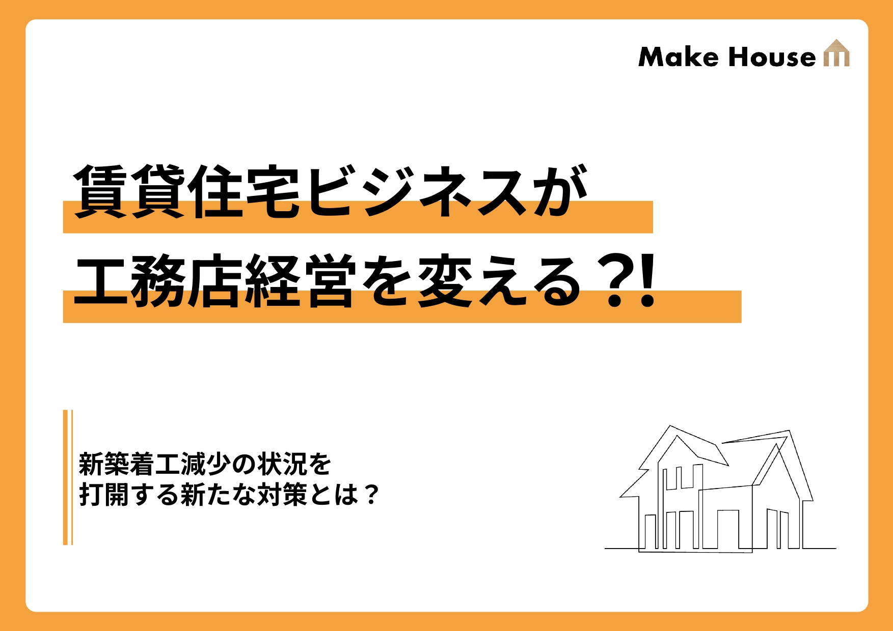 賃貸住宅ビジネスが工務店経営を変える?!