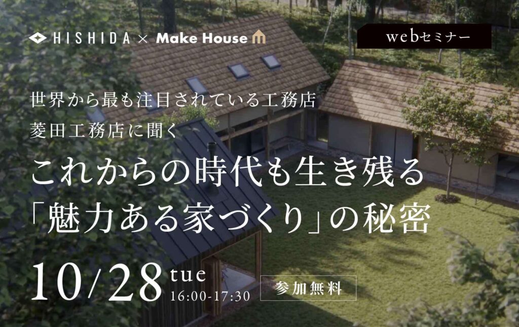 これからの時代も生き残る「魅力ある家づくり」の秘密　オンラインセミナー