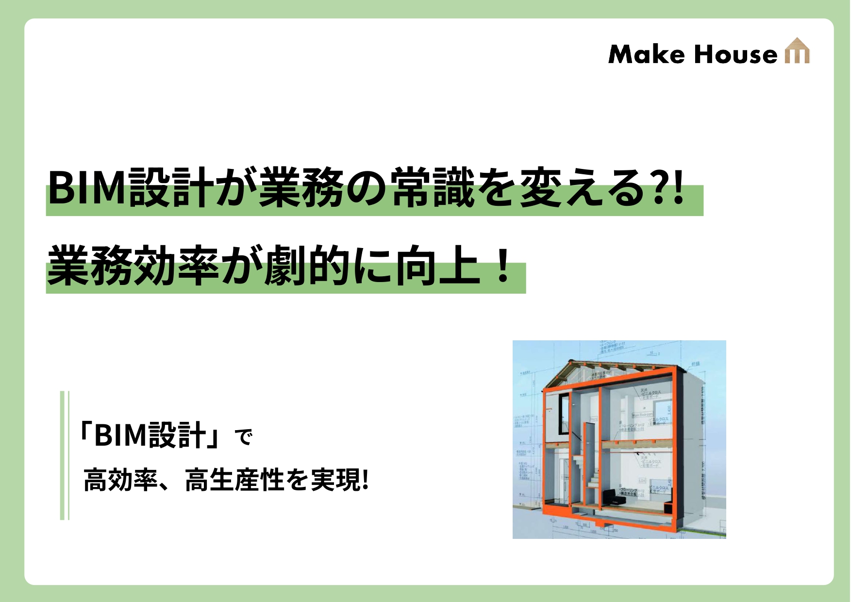 BIM設計が業務の常識を変える?!業務効率が劇的に向上!