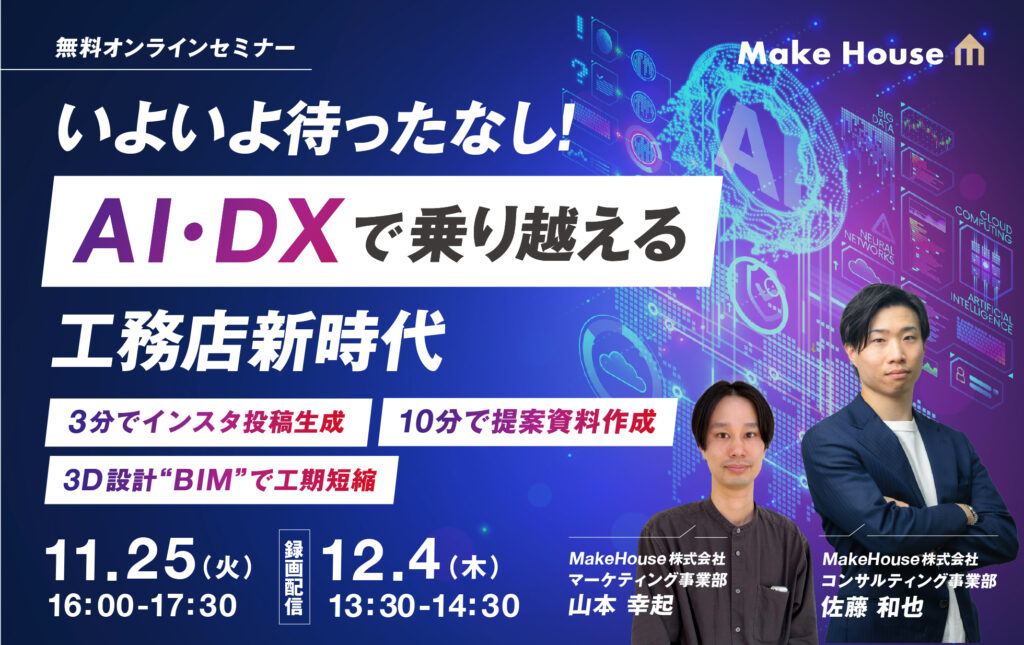 【Make House】いよいよ待ったなし！AI・DXで乗り越える工務店新時代
