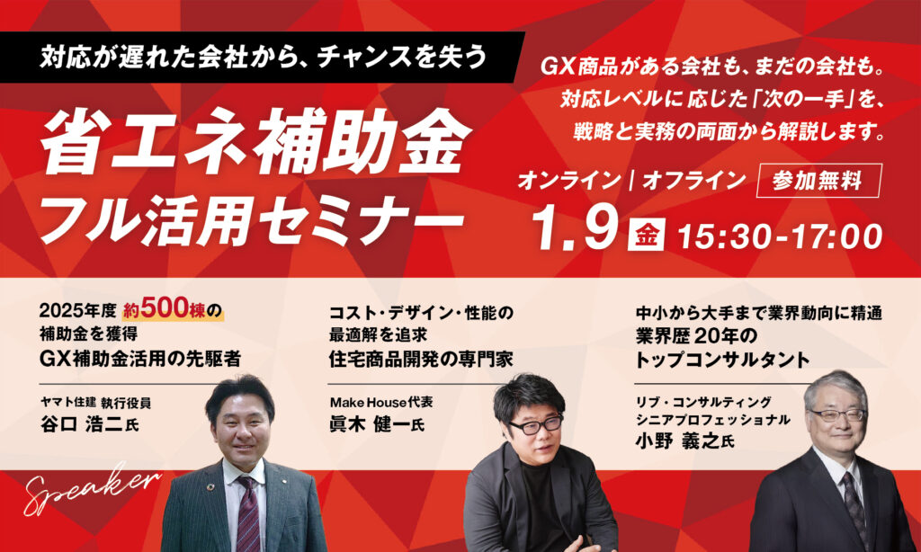 【Make House×リブ・コンサルティング】省エネ補助金フル活用セミナー〜2026年度予算案閣議決定！GX志向型住宅にどう対応する？〜