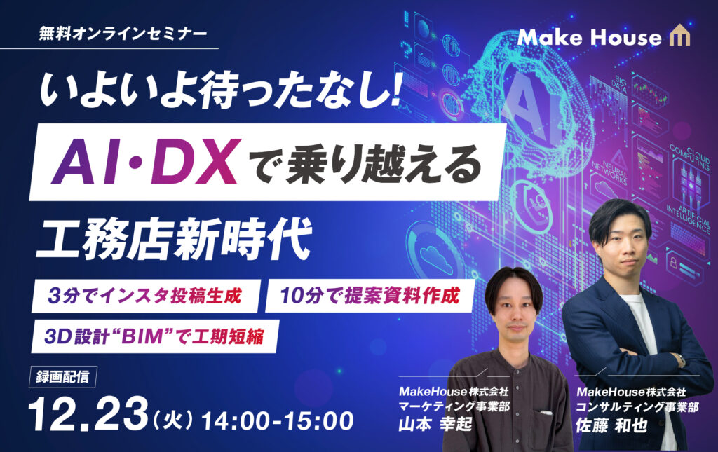 【Make House・追加開催】いよいよ待ったなし！AI・DXで乗り越える工務店新時代