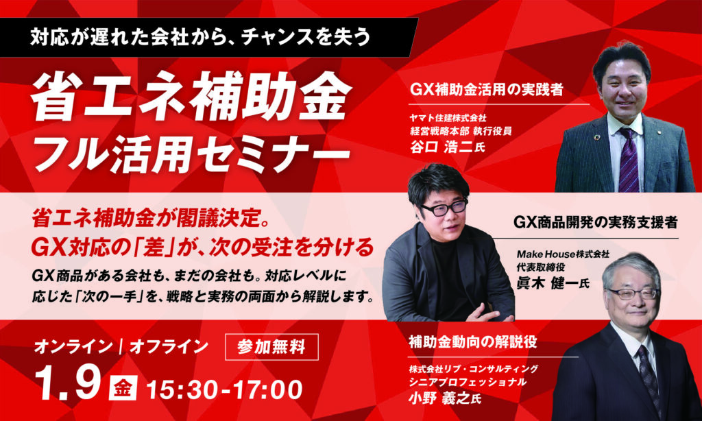 【Make House×リブ・コンサルティング】省エネ補助金フル活用セミナー〜2026年度予算案閣議決定！GX志向型住宅にどう対応する？〜