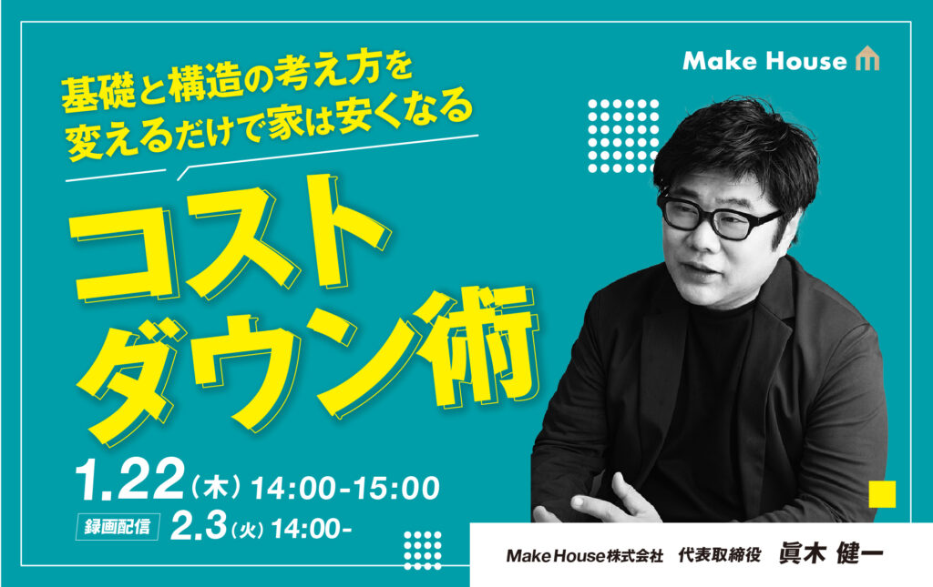 【Make House】基礎と構造の考え方を変えるだけで家は安くなる。設計の現場で生まれるコストダウン術