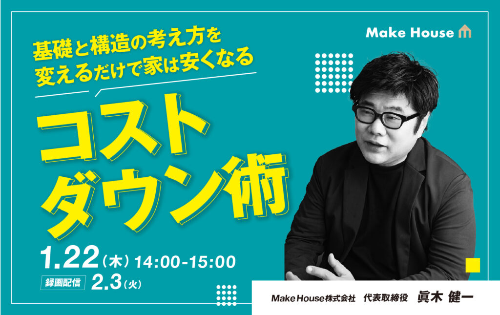 【Make House】基礎と構造の考え方を変えるだけで家は安くなる。設計の現場で生まれるコストダウン術