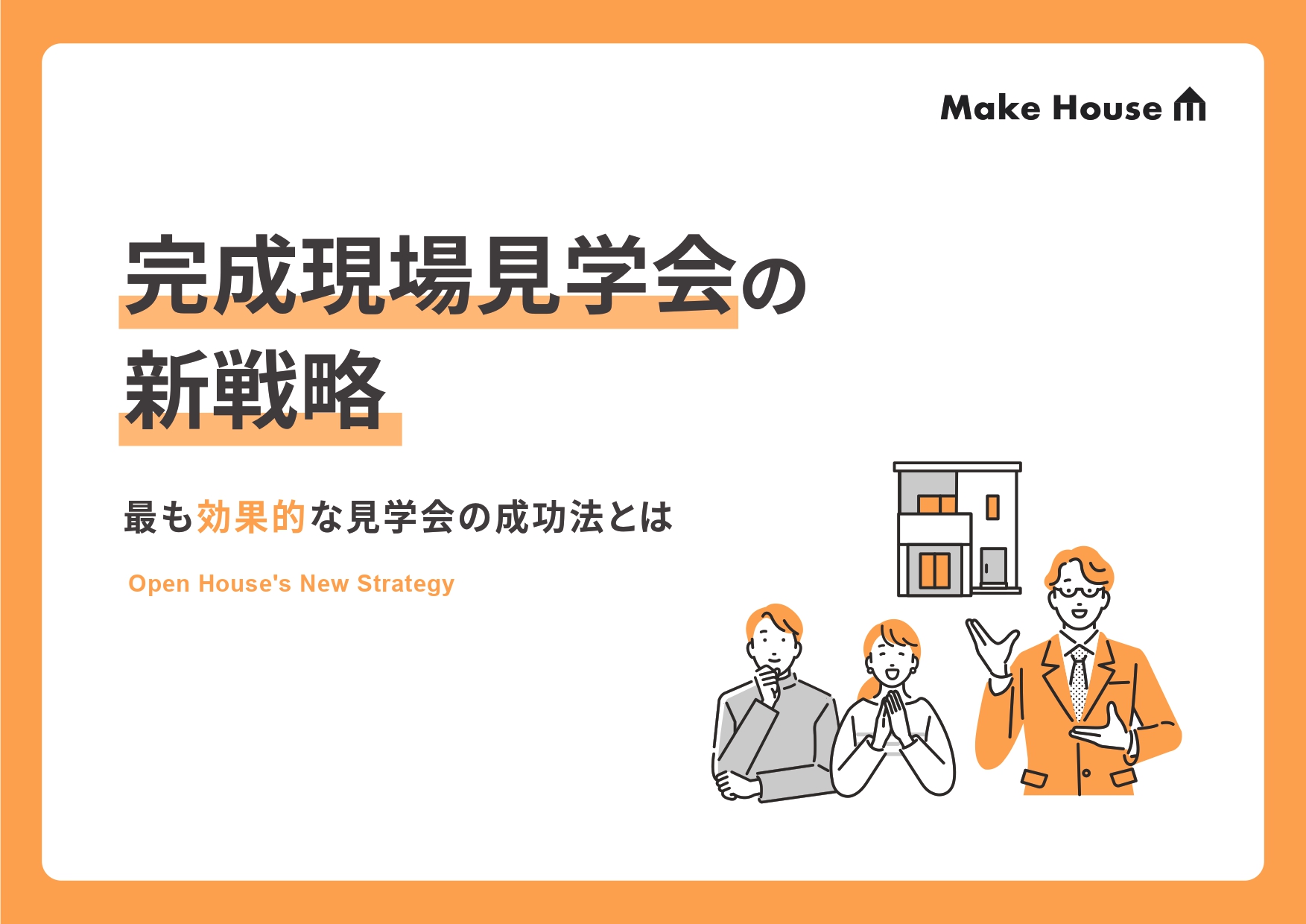 完成現場見学会の新戦略