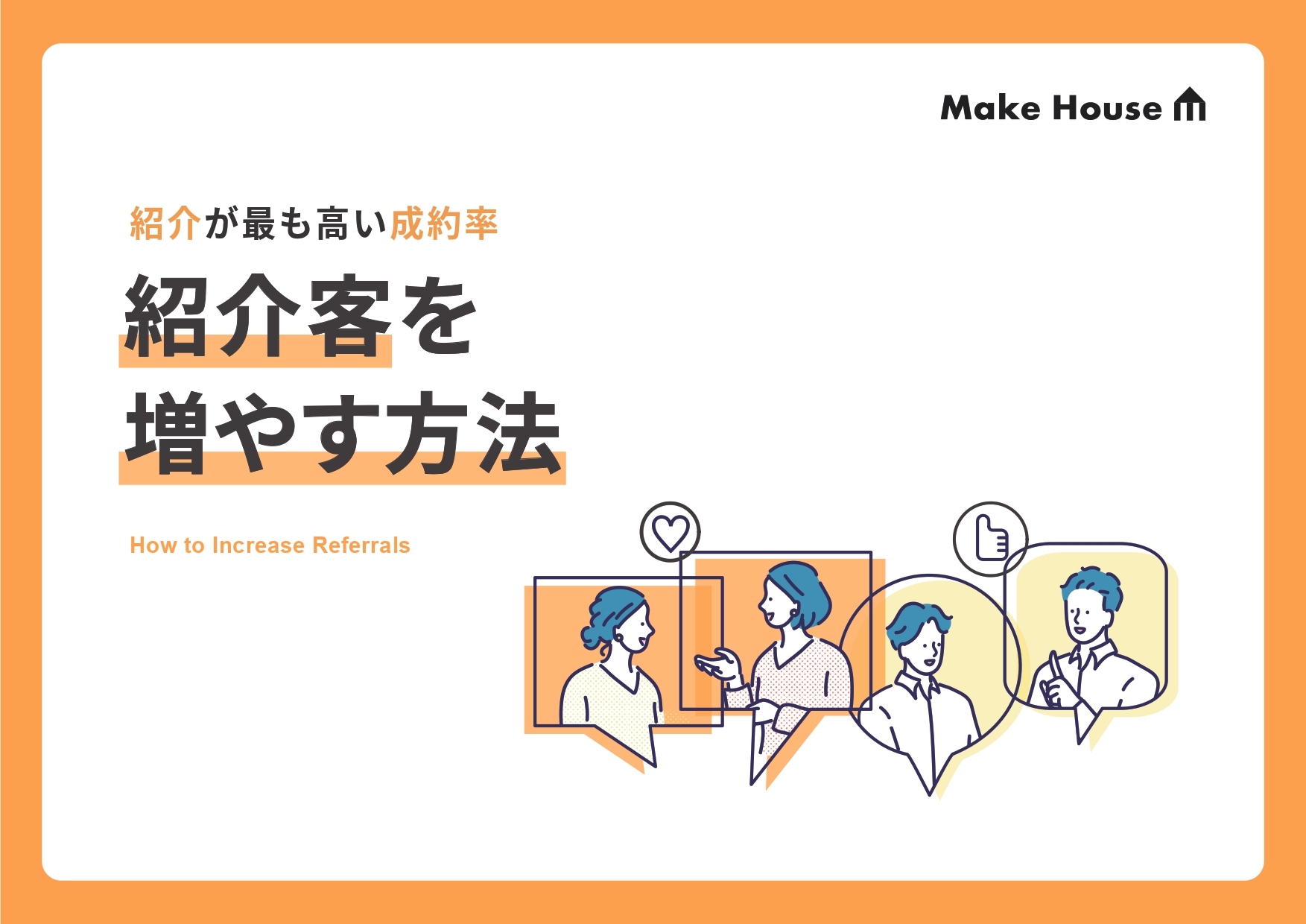 紹介客を増やす方法