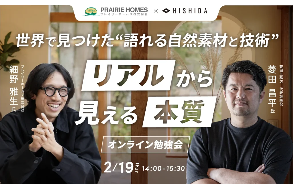 「世界で見つけた”語れる自然素材と技術”」リアルから見える本質勉強会