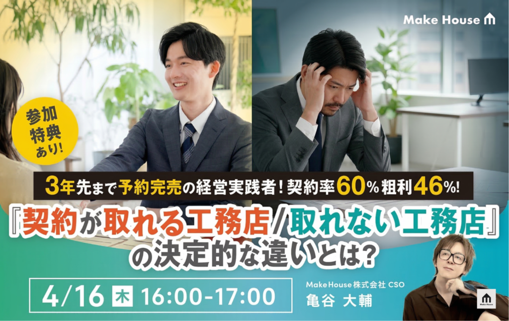 『契約が取れる工務店／取れない工務店』の決定的な違いとは？〜3年先まで予約完売の経営実践者！契約率60％粗利46％！〜