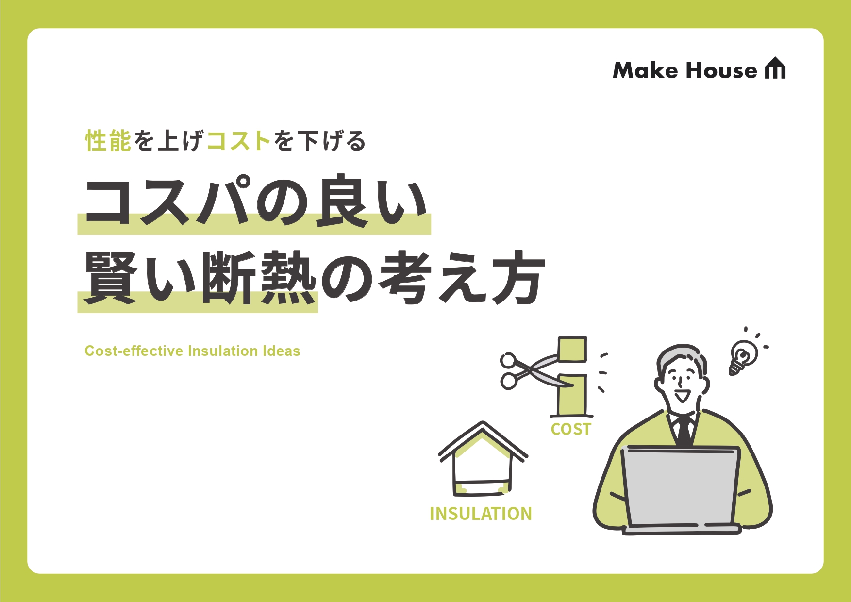 コスパの良い賢い断熱の考え方