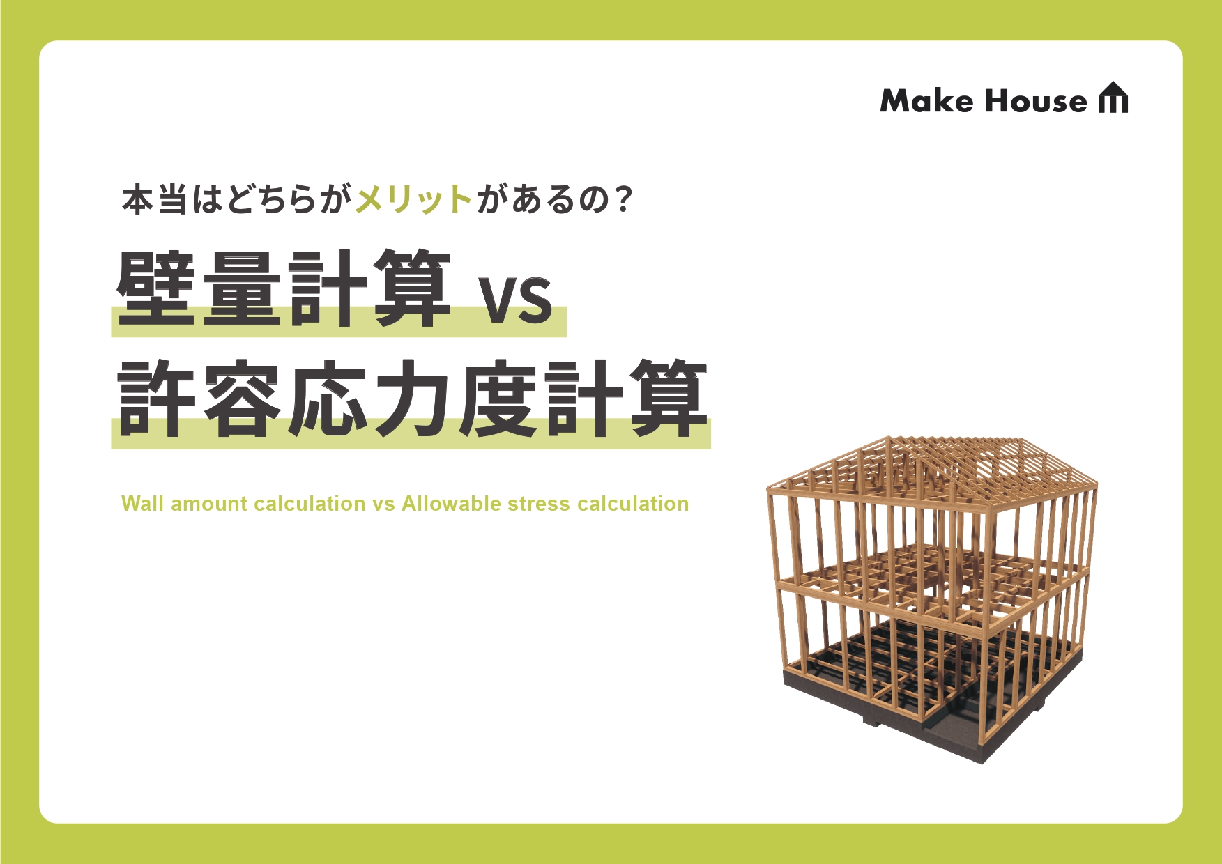 壁量計算VS許容応力度計算