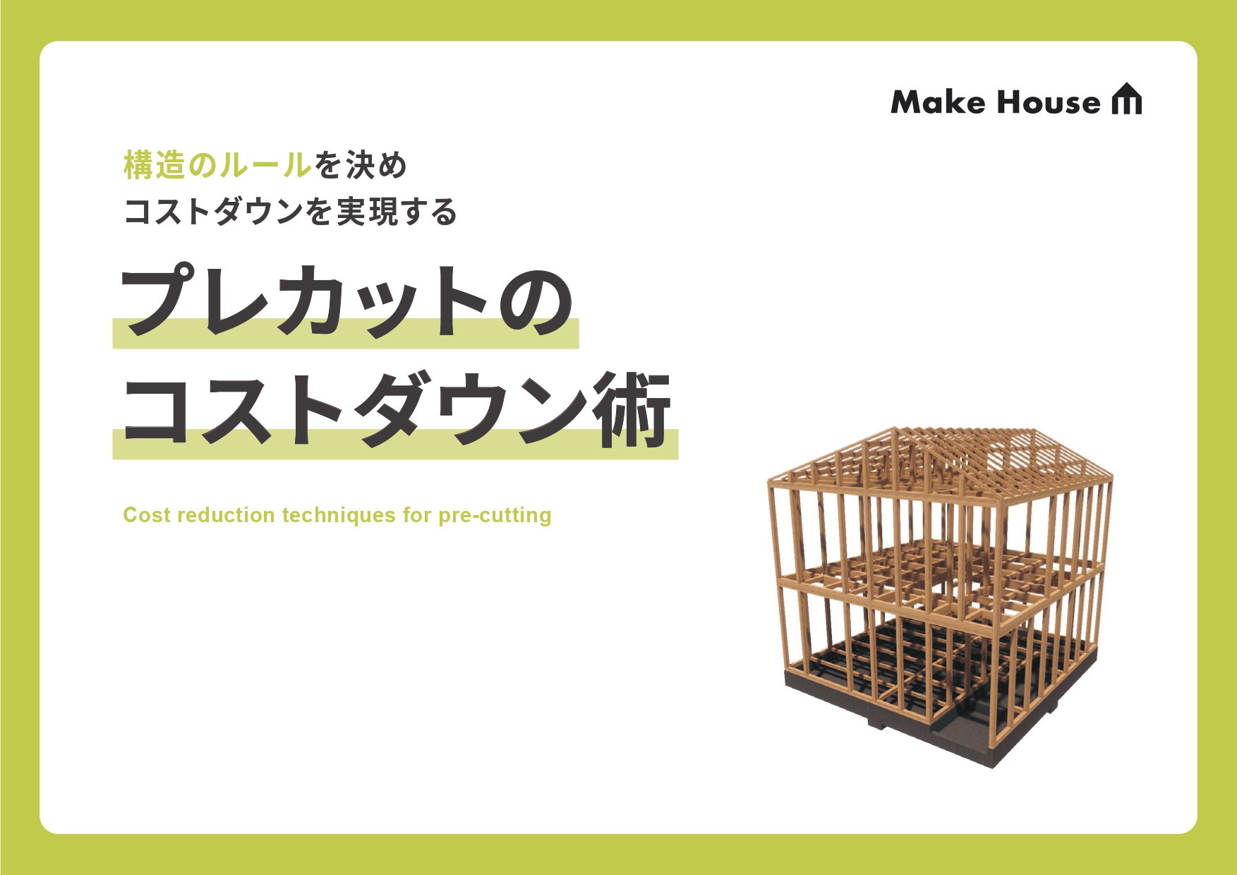 プレカットのコストダウン術