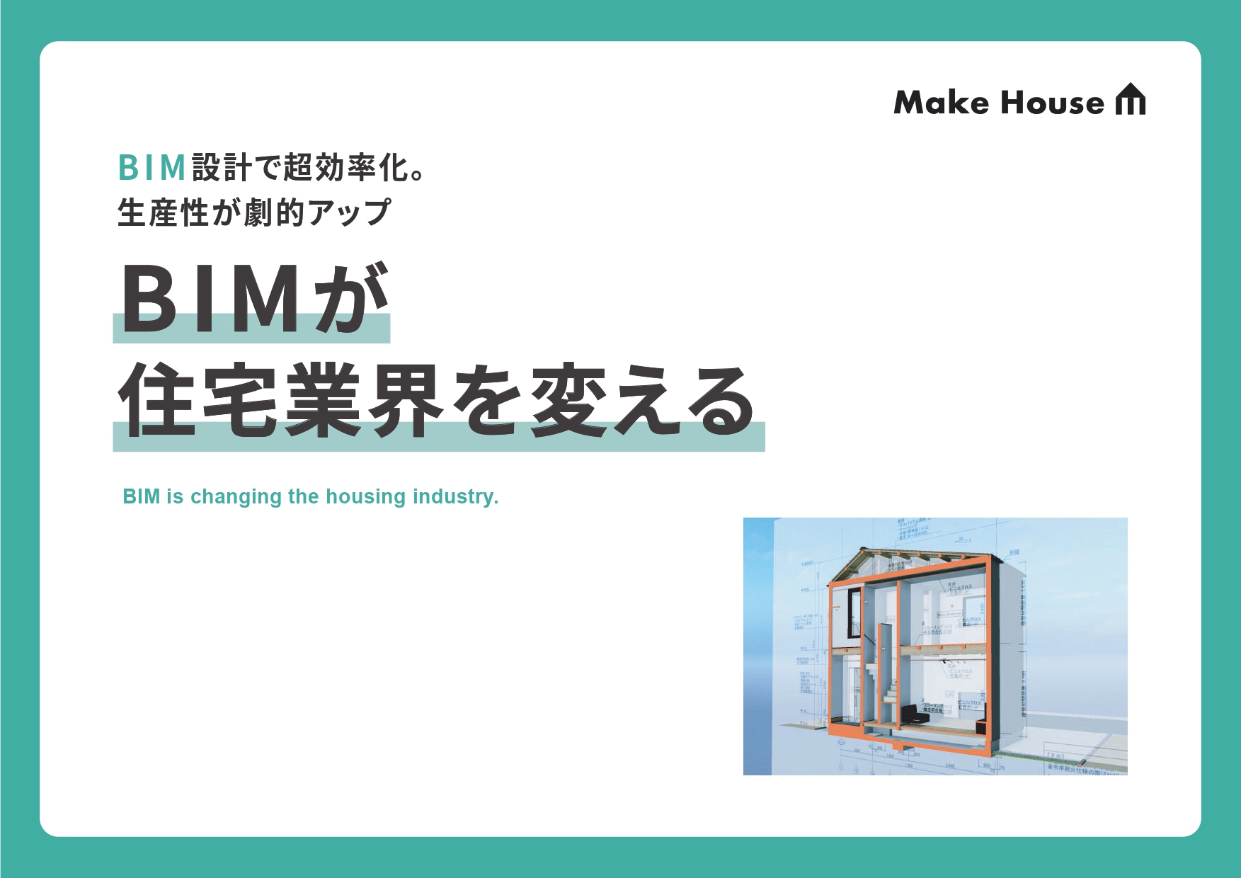BIMが住宅業界を変える