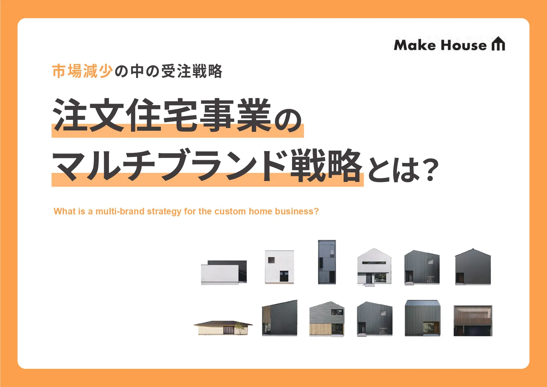 注文住宅事業のマルチブランド戦略とは