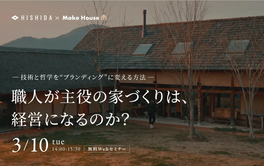 「職人が主役の家づくりは、経営になるのか？」― 技術と哲学を“ブランディング”に変える方法 ―