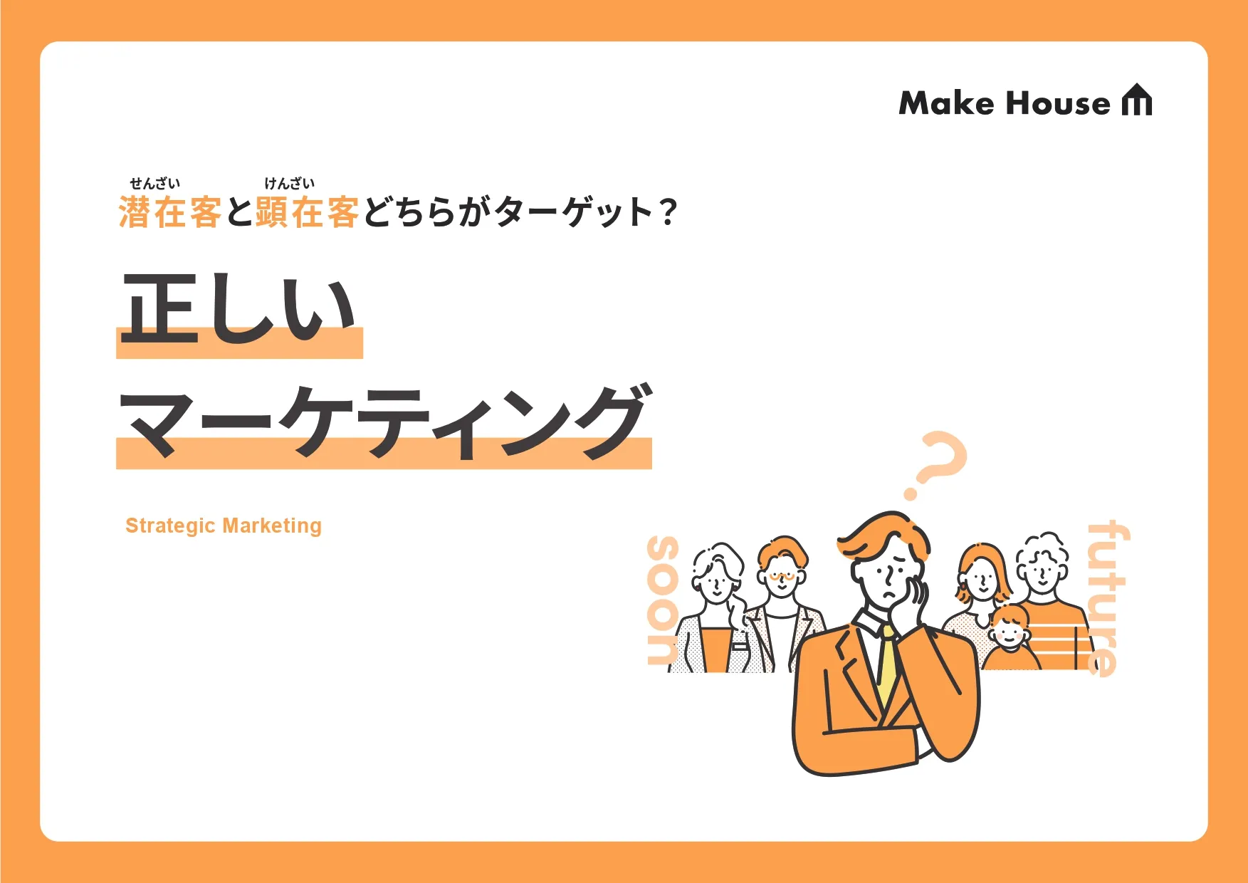 正しいマーケティング