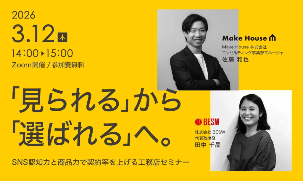 「見られる」から「選ばれる」へ。─SNS認知力と商品力で契約率を上げる工務店セミナー