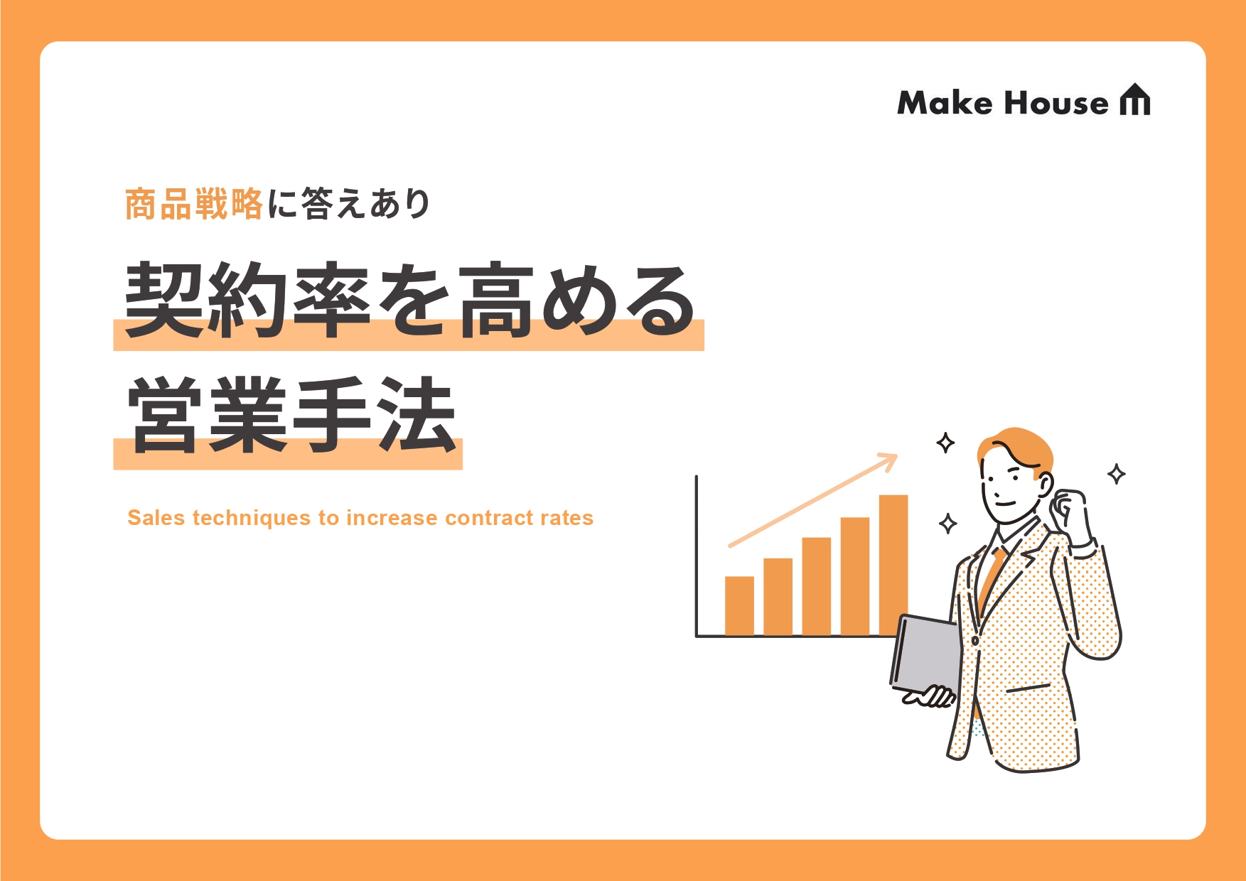 契約率を高める営業手法