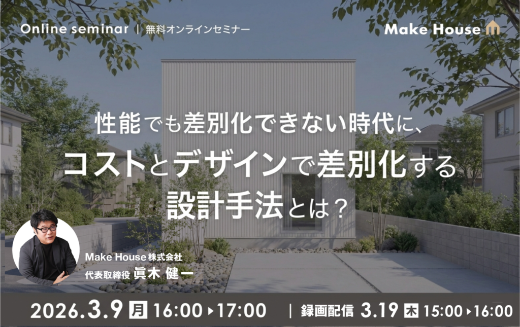 【Make House】性能でも差別化できない時代に、コストとデザインで差別化する設計手法とは？
