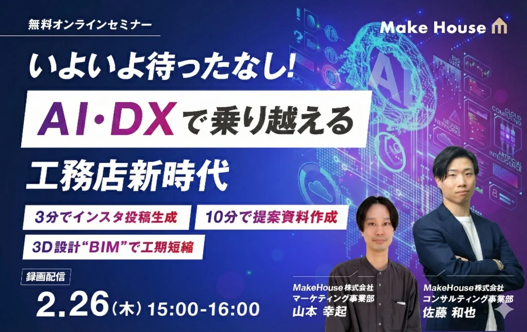 【Make House・追加開催】いよいよ待ったなし！AI・DXで乗り越える工務店新時代