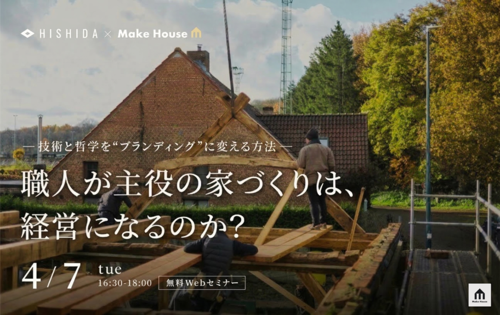 「職人が主役の家づくりは、経営になるのか？」― 技術と哲学を“ブランディング”に変える方法 ―
