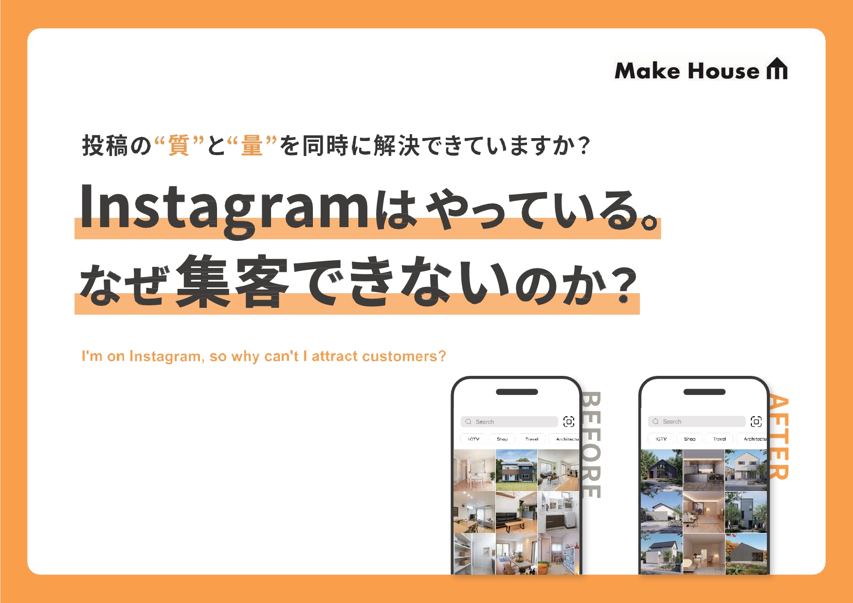Instagramはやっている。なぜ集客できないのか？