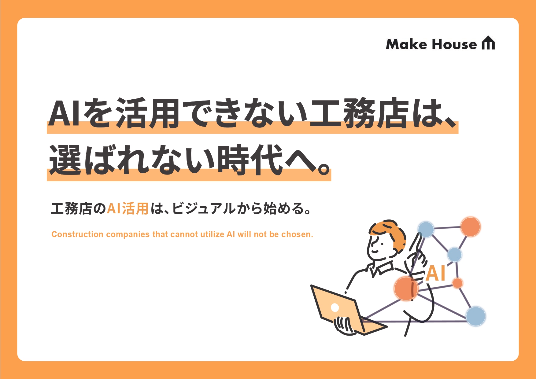 AIを活用できない工務店は、選ばれない時代へ。