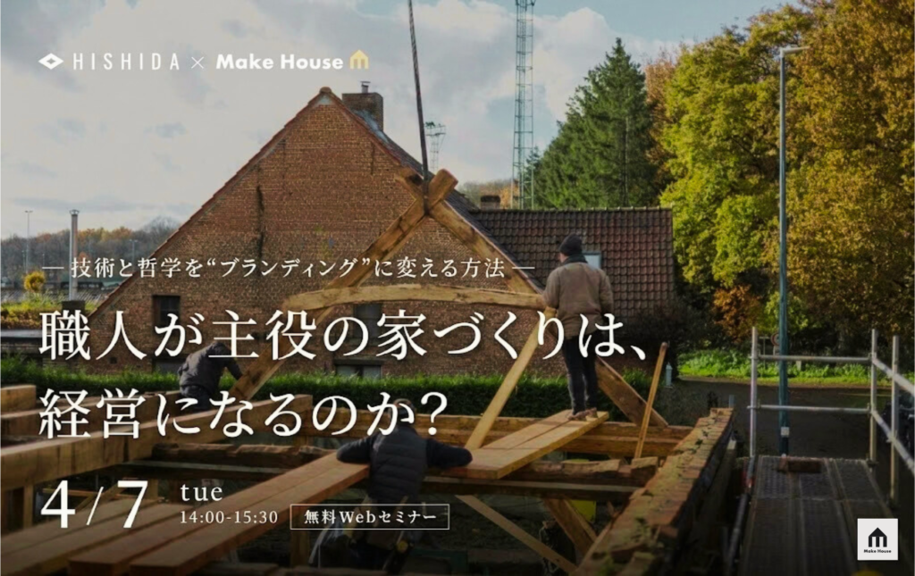 「職人が主役の家づくりは、経営になるのか？」― 技術と哲学を“ブランディング”に変える方法 ―