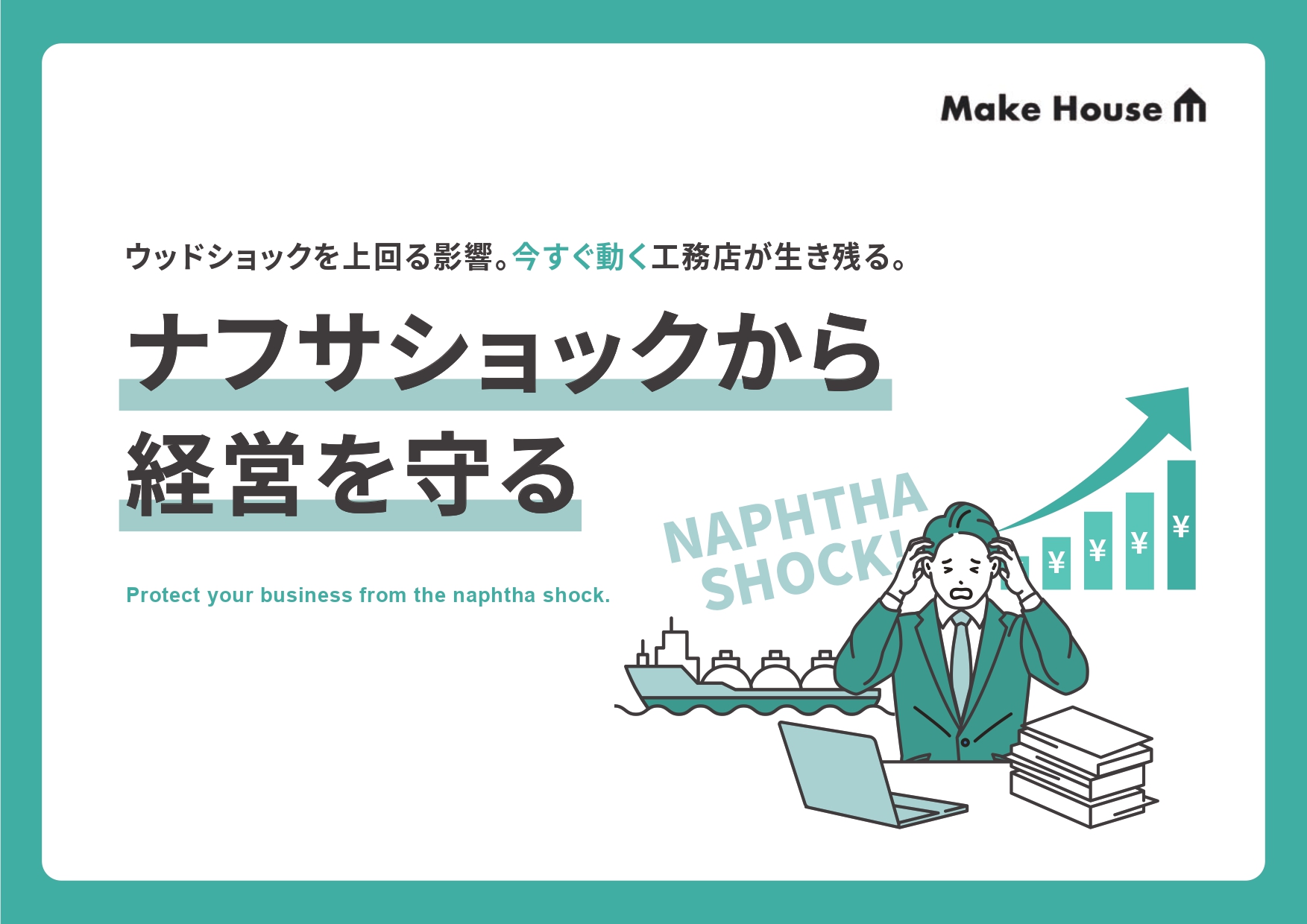 ナフサショックから経営を守る