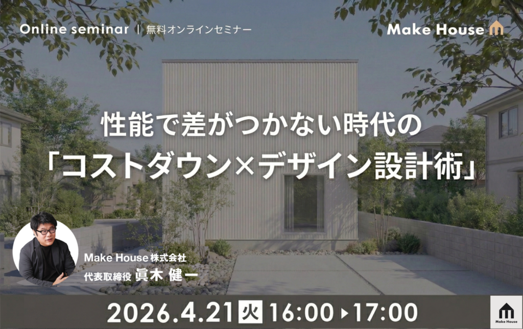 【Make House】性能でも差別化できない時代に、コストとデザインで差別化する設計手法とは？
