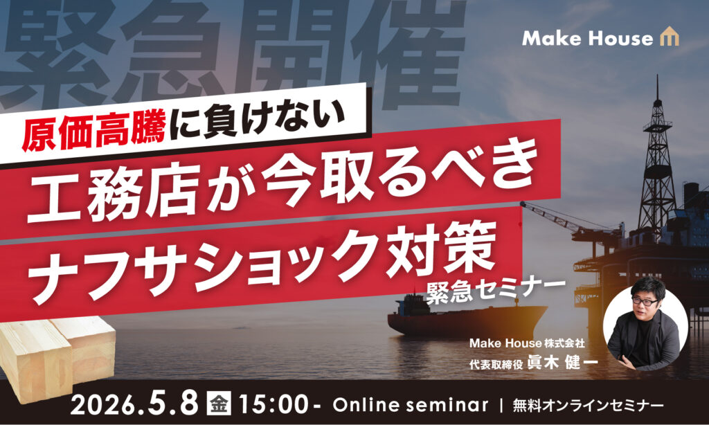 【Make House】原価高騰に負けない、工務店が今取るべき「ナフサショック対策」緊急セミナー