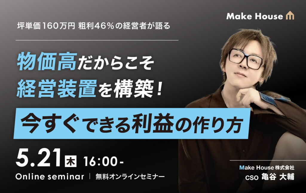 坪単価 160万円 粗利46％の経営者が語る物価高だからこそ経営装置を構築！今すぐできる利益の作り方