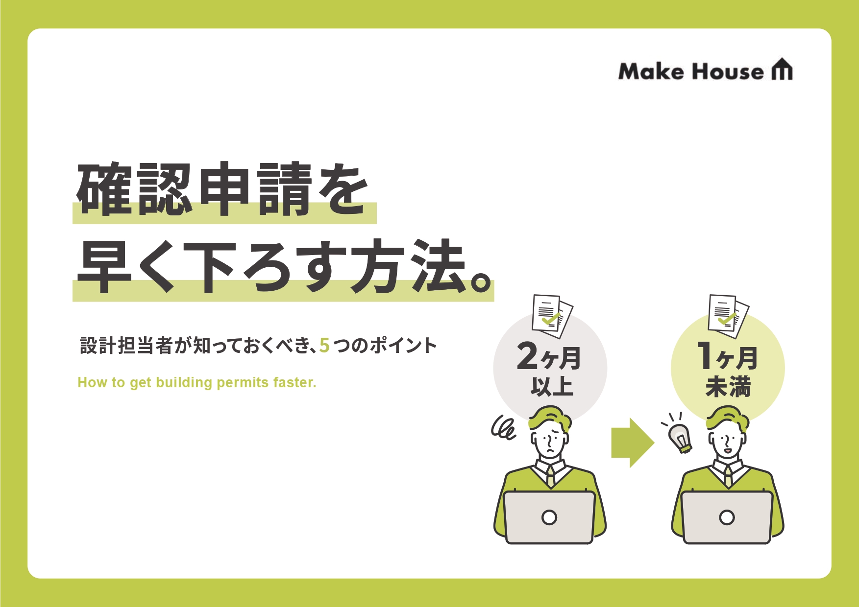 確認申請を早くおろす方法