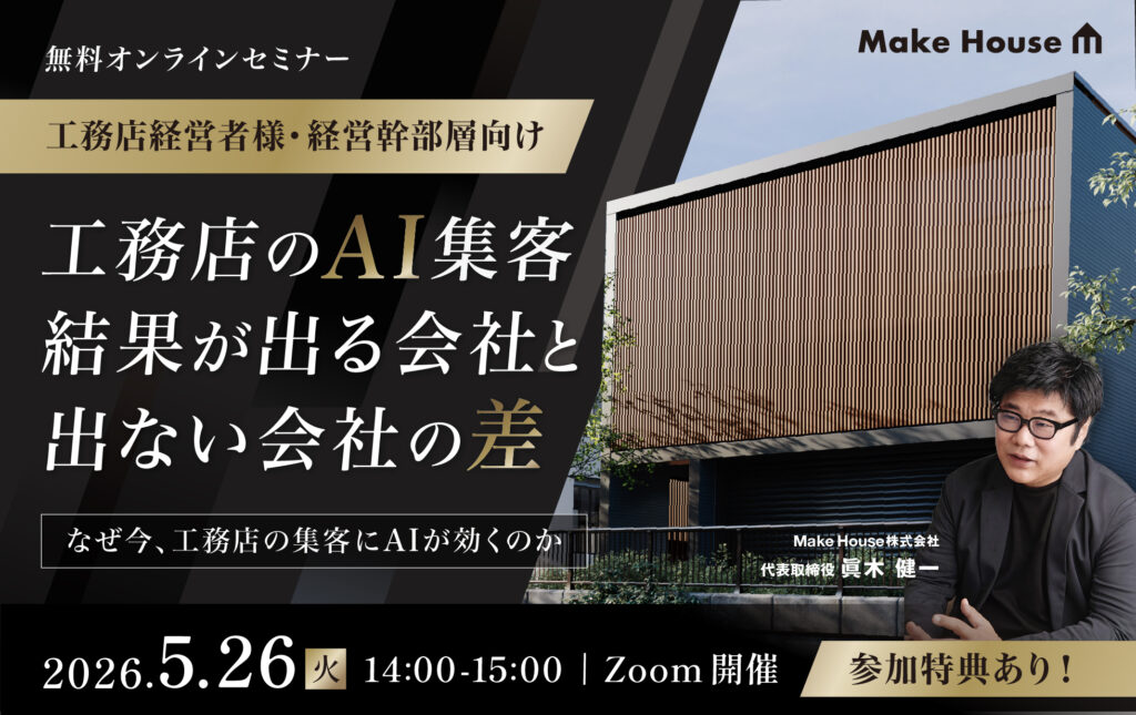 【Make House】工務店のAI集客、結果が出る会社と出ない会社の差