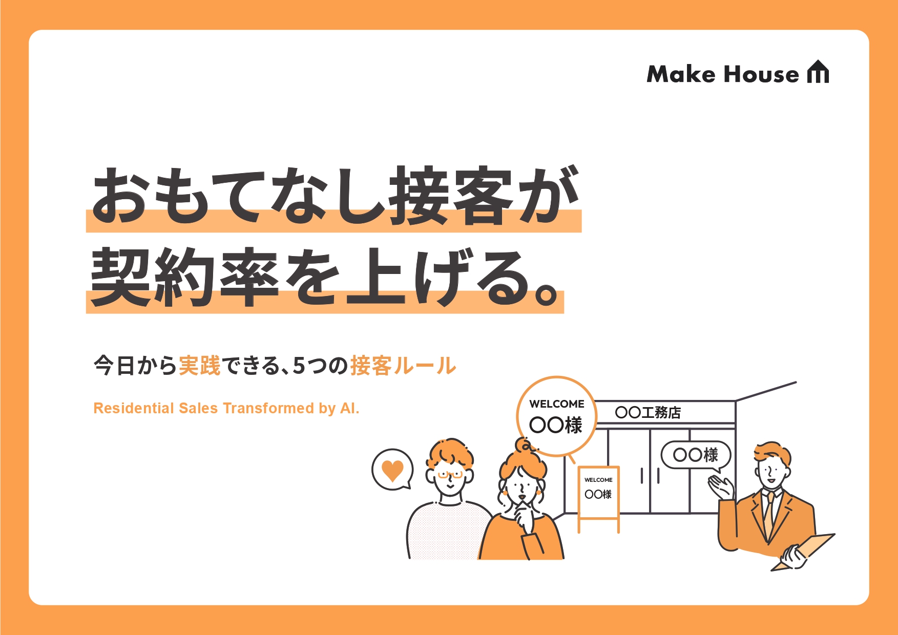 おもてなし接客が契約率を上げる