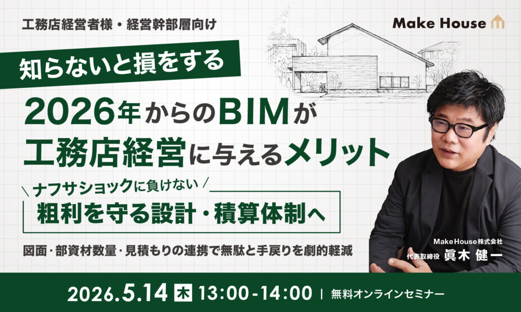 【Make House】知らないと損をする、2026年からのBIMが工務店経営に与えるメリット〜BIMを知っている工務店だけが、これから有利になる理由〜