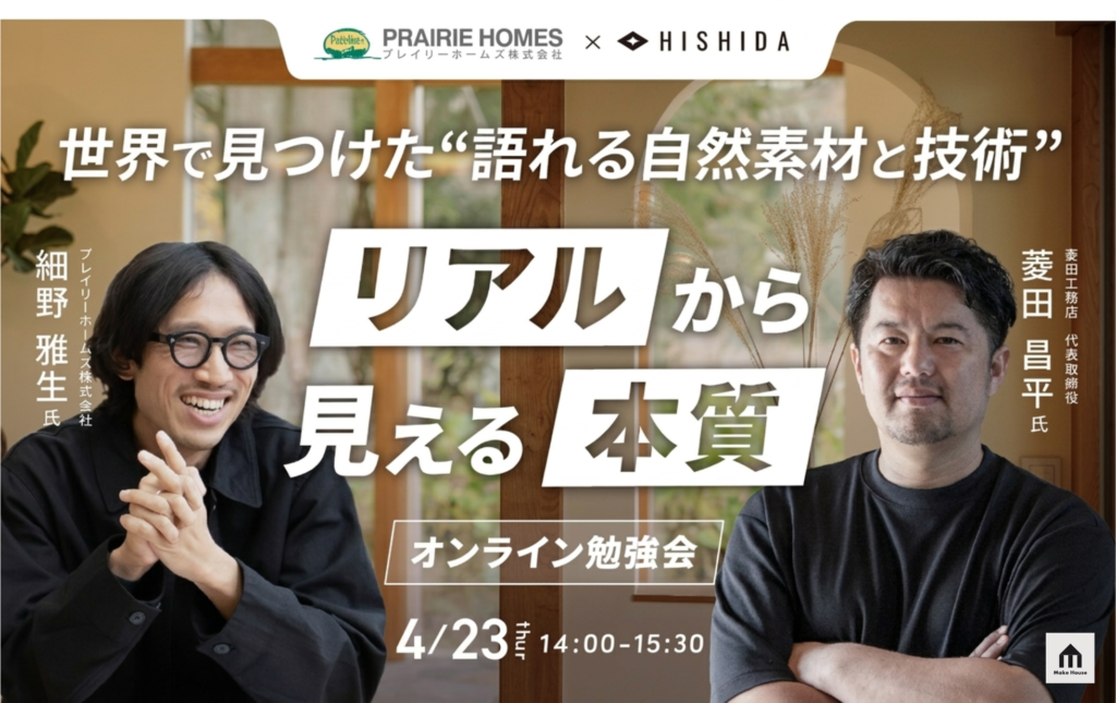 「世界で見つけた”語れる自然素材と技術”」リアルから見える本質勉強会