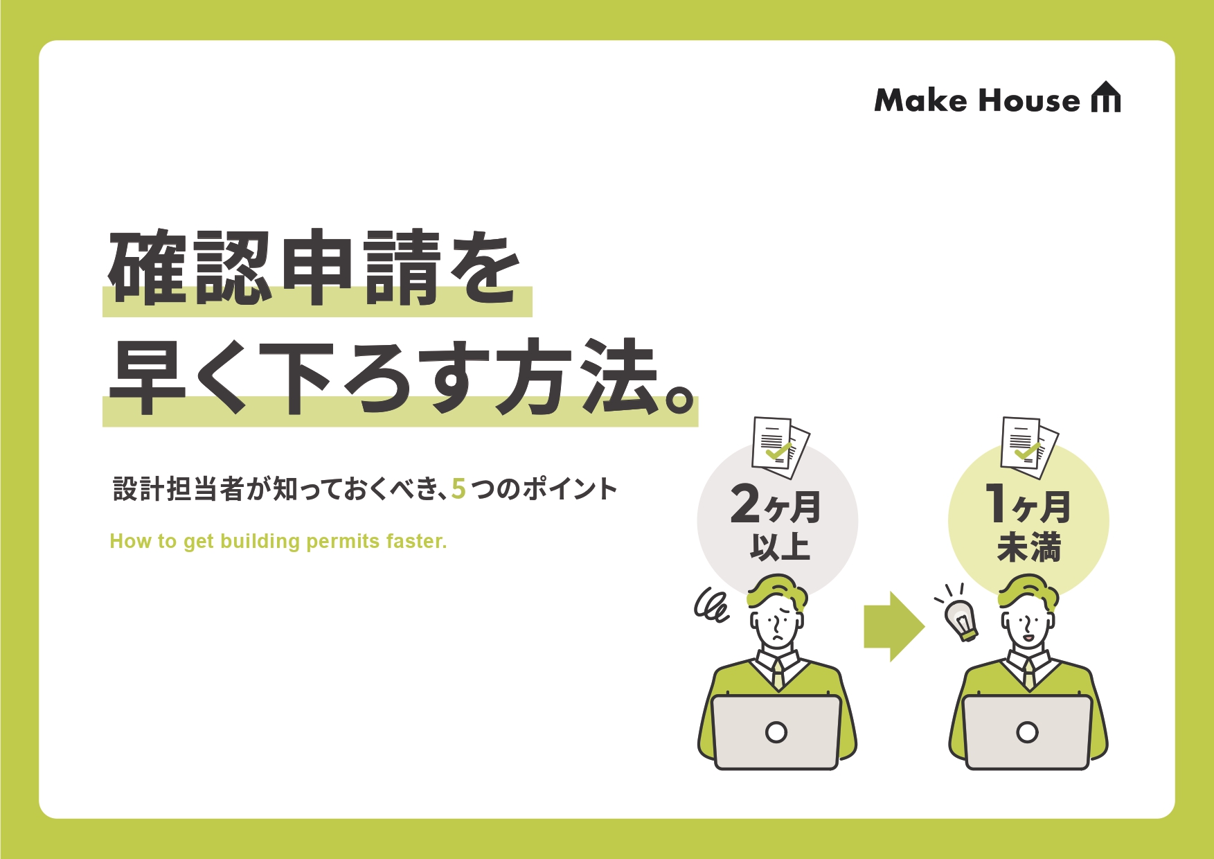 確認申請を早くおろす方法
