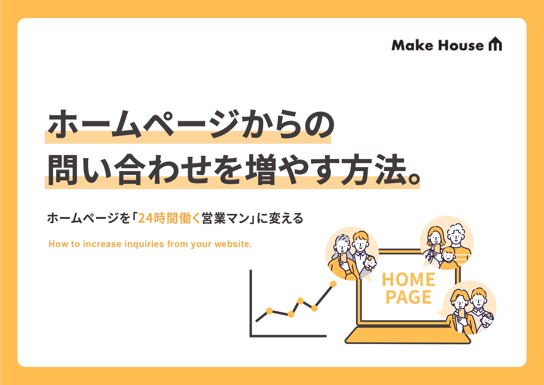 ホームページからの問い合わせを増やす方法