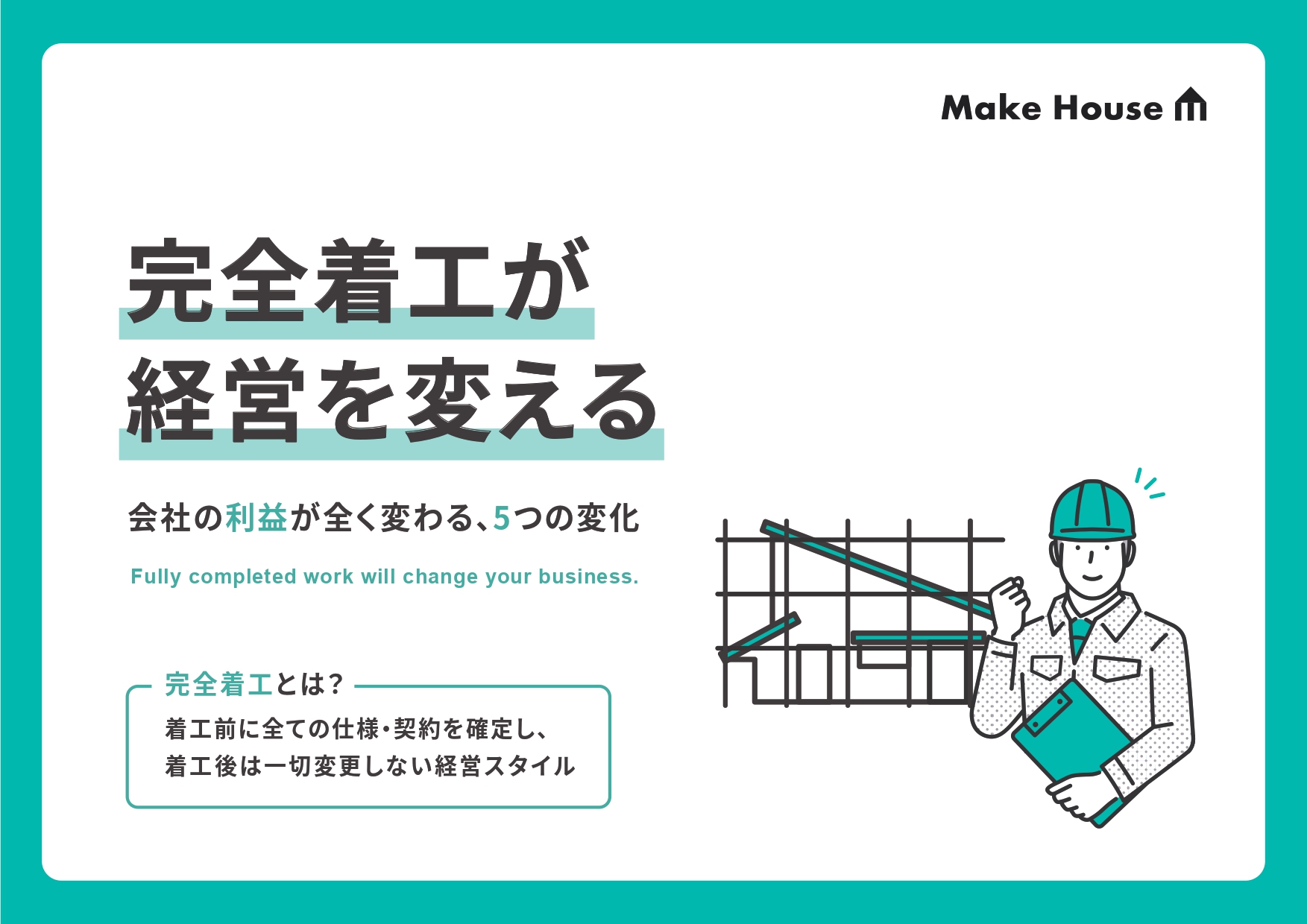 完全着工が経営を変える