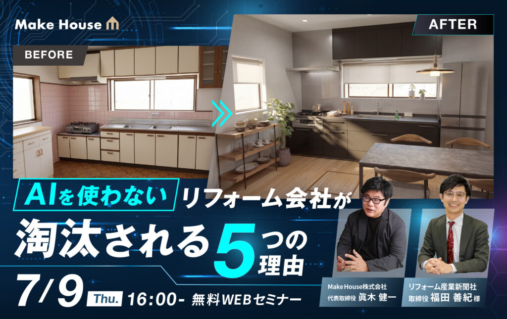 AIを使わないリフォーム会社が淘汰される5つの理由〜HP・Instagram・提案スピード・提案力・業務工数を変えるAI活用戦略〜