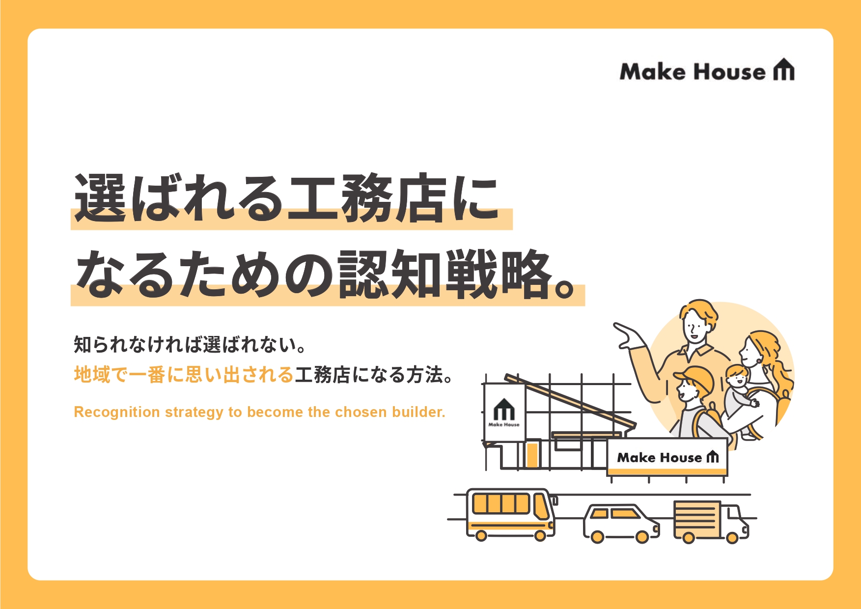 選ばれる工務店になるための認知戦略