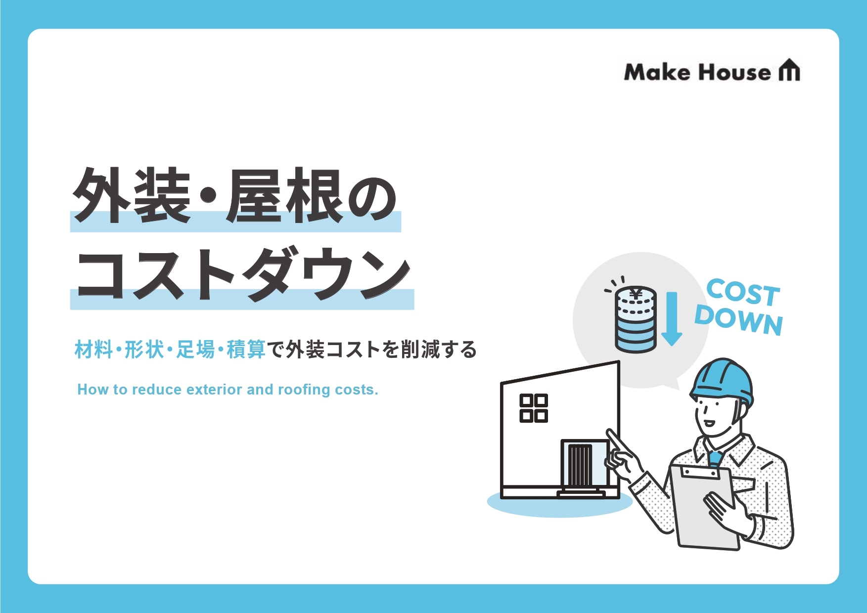 外壁・屋根のコストダウン