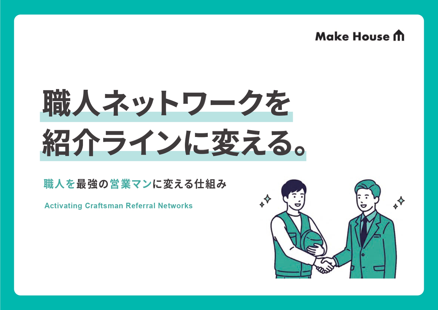 職人ネットワークを紹介ラインに変える